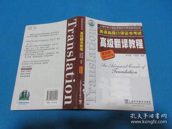 上海市外语口译证书考试系列：高级翻译教程（第4版）