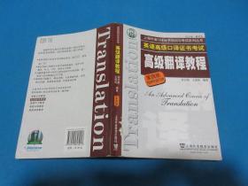 上海市外语口译证书考试系列：高级翻译教程（第4版）