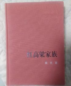 新中国60年长篇小说典藏红高粱