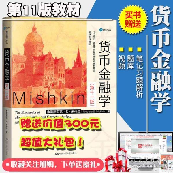 货币金融学米什金第十一11版教材 经济类考研赠送笔记习题库视频