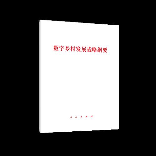 数字乡村发展战略纲要