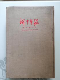 红色文献：新中华报（第1-230号）一九三九年二月七日至一九四一年五月十五日（1955年初印529册）