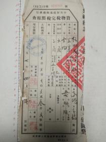解放初期中央财政厅税单
