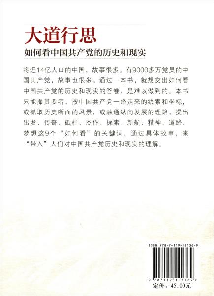 大道行思(如何看中国共产党的历史和现实)/如何看中国