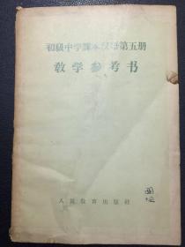 初级中学课本汉语第五册 教学参考书（附谢国捷签字：原河北大学中文系教授、辅仁大学哲学系毕业）