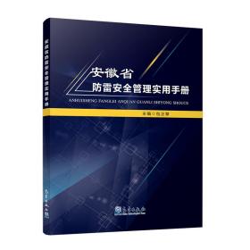 安徽省防雷安全管理实用手册