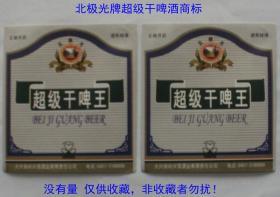 北极光牌超级啤王啤酒商标--大兴安岭兴雪酒业有限公司（10张价）