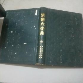 汉语大字典(第七册)16开精装本.