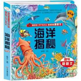 疯狂的十万个为什么·情境体验翻翻书幼儿版海洋揭秘3-6岁3D立体书益智彩图绘本