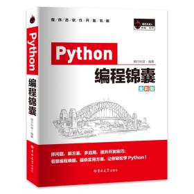 Python编程锦囊（全彩版）9787569250244