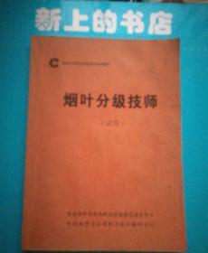 烟草行业职业技能鉴定统编教材，烟叶分级技师(试用)