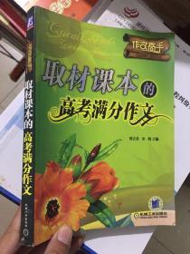 取材课本的高考满分作文