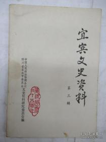宜宾文史资料3：宜宾引起暗夜演变概况，宜宾轮运纪要，宜宾三次大水记，宜宾烟祸纪要，宜宾典当业始末，宜宾哥老会，宜宾和记保险赌场