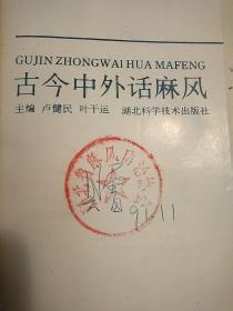 古今中外话麻风（包正版现货）