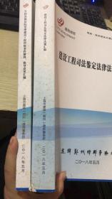 建纬郑州建设工程法律系列丛书2本合售：建设工程司法鉴定法律法规汇编+全国各级法院审理建设工程纠纷案件解释、指导意见汇编（修订版）