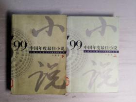 中国年度最佳小说   1999  中篇卷  上下