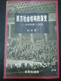 西方社会结构的演变:从中古到20世纪