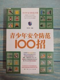 青少年安全防范100招