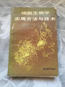 细胞生物学实用方法与技术