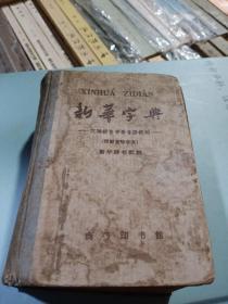 新华字典，1962年3版一印，北京，有折痕，有磨损，有破损，少页，奇书少见，看图免争议。