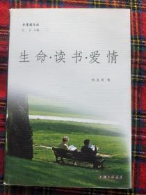 著者签赠钤印：李良美《 生命读书爱情》