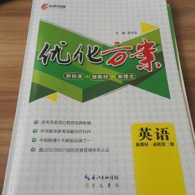 优化方案高中英语必修第二册（适用于人教版最新教材）