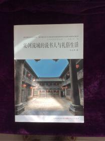 沁河风韵 沁河流域的说书人与礼俗生活