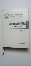 新时期俄罗斯小说研究（1985-2015）