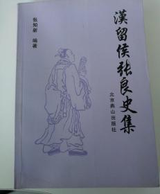 《汉留侯张良史集》张知新著平装（可特签）