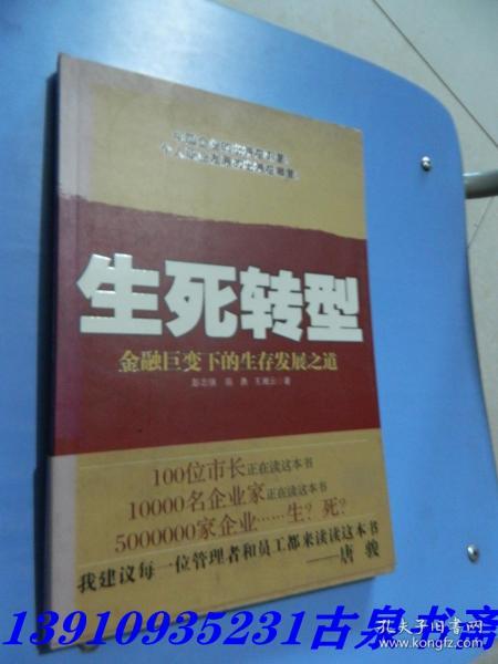 生死转型:金融巨变下的生存发展之道