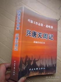 新编长篇历史书目 ：陕北说书《兴唐灭周记》16开 印1000册。全10部合集讲述薛刚故事