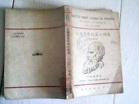 托尔斯泰短篇小说选（民国37年正风出版. 英汉对照