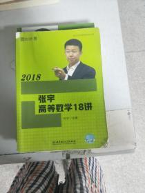 《现货》：2018张宇高等数学18 讲   9787568236058