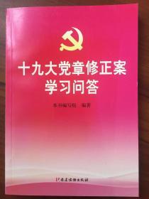 十九大党章修正案学习问答