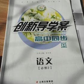 创新导学案高中同步高中语文必修2