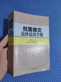 抗灾救灾法律适用手册