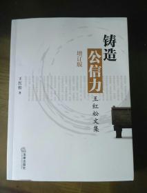 铸造公信力（增订版）：王红松文集 签名本