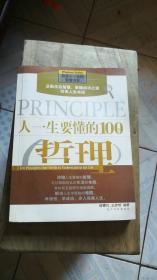 人一生要懂的100个哲理