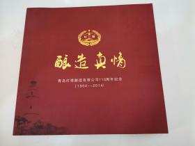 酿造真情：青岛灯塔酿造有限公司110周年纪念（1904—2014）