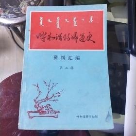 呼和浩特妇运史  资料汇编 第二辑