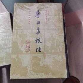 李白集校注(精装)(全五册)(中国古典文学丛书)