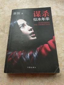 谋杀似水年华（电影版）