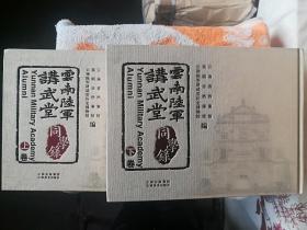 云南陆军讲武堂同学録(上下精装）差中册