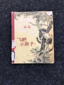 飞吧，小燕子(插图本)1957年一版一印