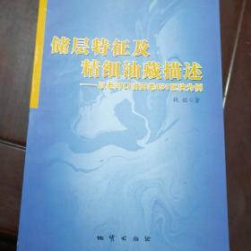 储层特征及精细油藏描述:以老河口油田老451区块为例