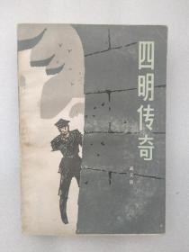 四明传奇