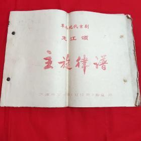 革命现代京剧《龙江颂》主旋律谱【8开本见图】H12