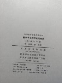 科学中华而不实的作