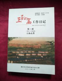 王孙高工作日记 第一册（1951一1956年）