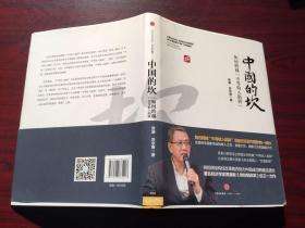 中国的坎：如何跨越“中等收入陷阱”